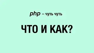 Бесплатный курс по PHP. Что и как?