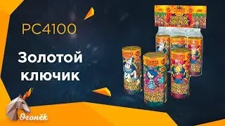 PC4100 Золотой ключик