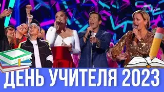 День учителя 🔔 2023 Праздничный концерт