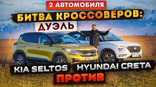 Битва Кроссоверов 2022: Хендай Крета против Киа Селтос | Дуэль