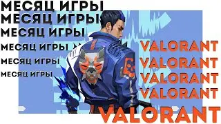 Месяц игры в Валорант | VALORANT MOMENTS