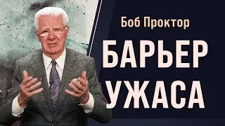 Как страх создаёт барьеры в вашей жизни и как его преодолеть?▸ Боб Проктор