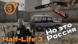 Half-Life 3 БОЛЬШЕ НЕ НУЖЕН - ЕСТЬ VLADiK BRUTAL