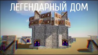 2x2 ЛЕГЕНДАРНЫЙ ДОМ для КЛАССИКИ Rust [2024] - руководство