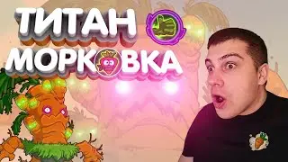 Я ТАКОГО НЕ ОЖИДАЛ!!!!🥕Обзор НОВОГО ТИТАНА!🥕Hustle Castle🥕