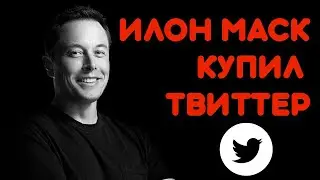 Илон Маск купил Twitter. Бэкхэм и Роналдиньо запускают NFT