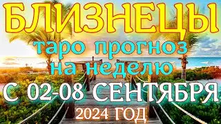 ГОРОСКОП БЛИЗНЕЦЫ С 02 ПО 08 СЕНТЯБРЯ НА НЕДЕЛЮ ПРОГНОЗ. 2024 ГОД