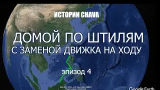 Борнео - Владивосток. Домой по штилям. Замена двигателя прямо в море, на переходе.