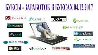 БУКСЫ (PTC sites) - заработок в буксах 04/12/17