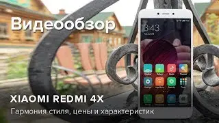 Обзор Xiaomi Redmi 4X | Product-test.ru