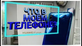 💝ЧТО В МОЁМ ТЕЛЕФОНЕ? || ПОЛЕЗНЫЕ ПРИЛОЖЕНИЯ || 2020💝