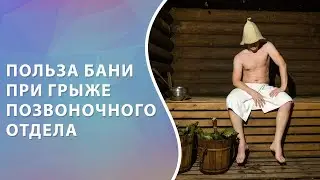 Можно ли париться в бане при грыже позвоночного отдела // zdravclinic.ru