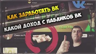 КАК ЗАРАБАТЫВАТЬ НА ГРУППЕ ВК | КАКОЙ ДОХОД С ПАБЛИКОВ ВКОНТАКТЕ