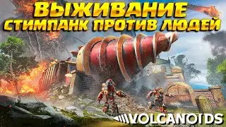 ДРОЖЬ ЗЕМЛИ ( Volcanoids ) #1 / ПЕРВЫЙ ВЗГЛЯД