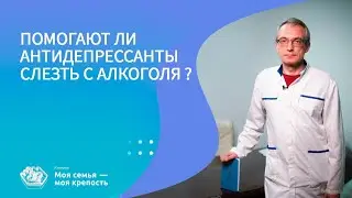 Помогают ли антидепрессанты слезть с алкоголя? | Наркологическая клиника МСМК