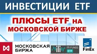 Плюсы ETF на Московской бирже. ETF FinEX. ETF ITI FUNDS. Инвестиции. ИИС. Акции.