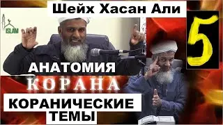 Дети испуганы Кораном в сша? Шейх Хасан Али - Анатомия Корана 5