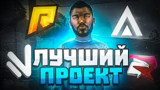 НА КАКОМ ПРОЕКТЕ ИГРАТЬ в GTA CRMP? ЛУЧШИЙ ПРОЕКТ ГТА В 2024 ГОДУ!