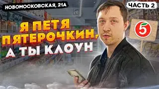 НЕАДЕКВАТ В ПЯТЕРОЧКЕ | Я ПЕТЯ ПЯТЕРОЧКИН, А ТЫ КЛОУН | ДИРЕКТОР УКРАЛ ТОВАР У ПОКУПАТЕЛЯ Ч2