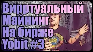 Виртуальный майнинг на бирже YoBit | Скидка на майнеры [#3]