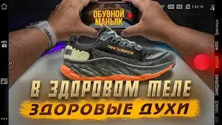 New Balance Fresh Foam X More Trail v3/хорошие кроссовки для бега