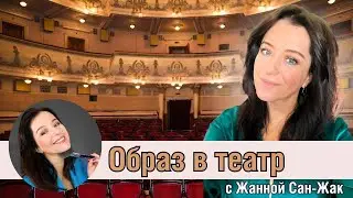 Образ в театр \\ от Жанны Сан-Жак