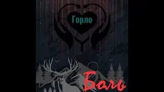 Горло-Аннигиляция (Промо)