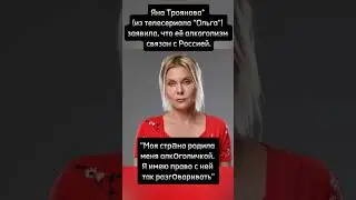 Яна Троянова* (из телесериала 