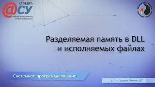 15.02. Разделяемая память в DLL и исполняемых файлах