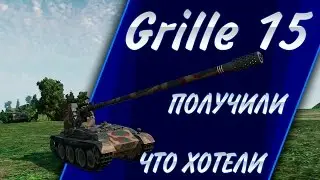 grille 15 получили что хотели