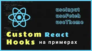 Custom Hooks на примерах. Пишем свой useInput, useFetch, useTheme - React Hooks