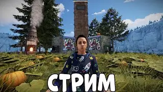 ПОСЛЕДНИЙ СТРИМ со СТАРОЙ ГРАФИКОЙ :( Ищем клановых игроков!  CheZee. Rust Stream!