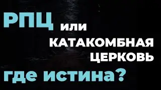 РПЦ или КАТАКОМБНАЯ ЦЕРКОВЬ, где истина?