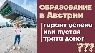 ОБРАЗОВАНИЕ В АВСТРИИ 🇦🇹 vs ОБРАЗОВАНИЕ В РОССИИ 🇷🇺 Образование за границей: успех или трата денег?