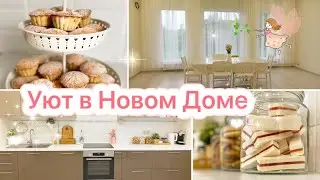 🕊СОЗДАЁМ УЮТ В НОВОМ ДОМЕ😍