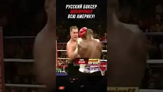 Русский Боксер Шокировал Всю Америку Ударом!