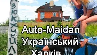 Auto-Maidan-,,Судья,, Лазюк ПТН-ПНХ Ватное Рыговское Корыто! Харьков Без Позора!