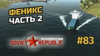 Заселение Драконогорска. Второй раз #83 Workers & Resources: Soviet Republic (3 сезон)