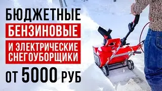 ТОП-6 бюджетных снегоуборщиков от 5000 рублей. Какой снегоуборщик выбрать?