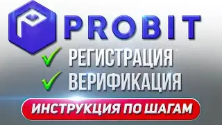 Регистрация на Probit Global | Регистрация, верификация и подключение 2Fa на бирже Probit