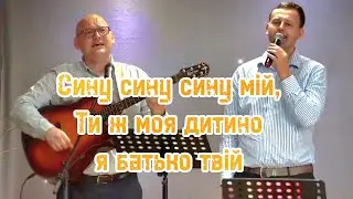 СИНУ СИНУ СИНУ МIЙ, ТИ Ж МОЯ  ДИТИНО Я БАТЬКО ТВІЙ 👨‍👦‍👦