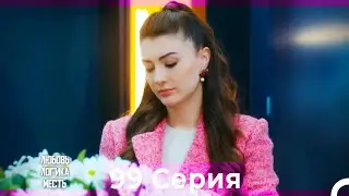 Любовь Логика Месть 99 Серия (Русский Дубляж)