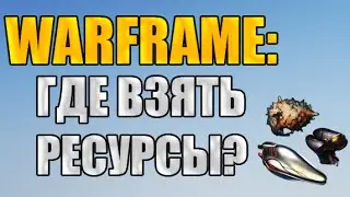 Warframe: Где взять пластиды? Где найти нейронные датчики и элементы питания орокин?