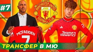 🔥УРА! ТРАНСФЕР МАКФАДЕНА В МЮ и ЛУЧШИЙ ИГРОК ГОДА - EA FC 24 КАРЬЕРА ЗА ИГРОКА #7
