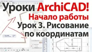 👍 Уроки ArchiCAD (архикад) Рисование по координатам в ArchiCAD 17  Часть 1
