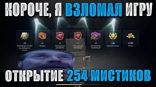 Прошёл WoT Blitz за 1 ВИДЕО! Открыл 254 МИСТИКА на НУЛЕВОМ АККАУНТЕ! МИСТИЧЕСКИЕ КОНТЕЙНЕРЫ!