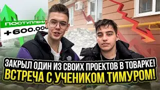 МОЙ УЧЕНИК СДЕЛАЛ 600.000Р за 3 месяца на товарке! История моего ученика