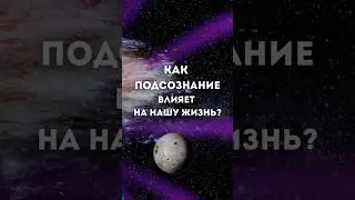 Как подсознание влияет на нашу жизнь? #shorts
