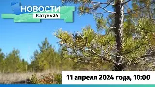 Новости Алтайского края 11 апреля 2024 года, выпуск в 10:00