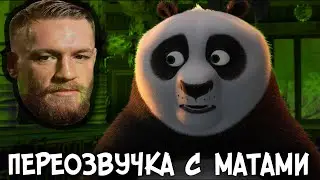 Кунг-фу Панда - СМЕЙСЯ И ПЛАЧЬ (переозвучка, rytp)